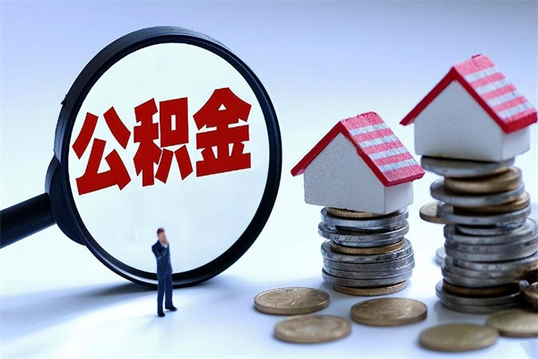 郴州苏州辞职了公积金怎么取出来（郴州苏州离职了公积金提取条件和提取流程）