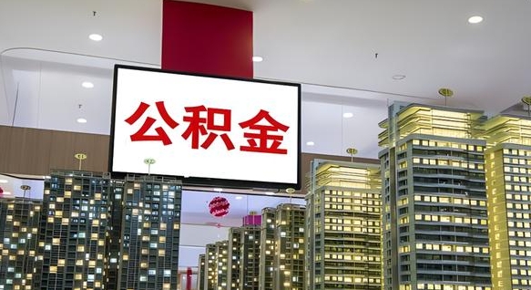 郴州缺钱怎么把公积金提取出来（郴州缺钱怎么把公积金提取出来有影响吗）